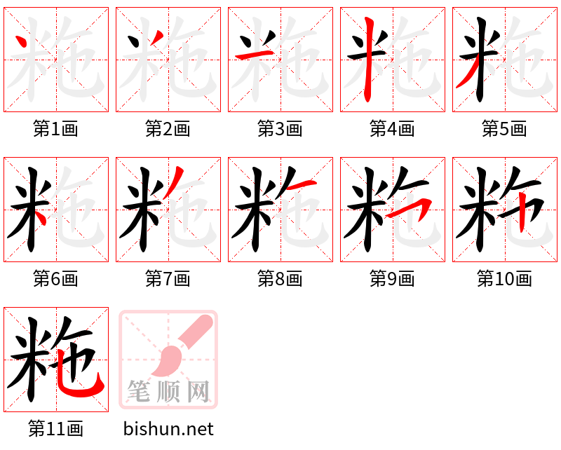 粚 笔顺规范