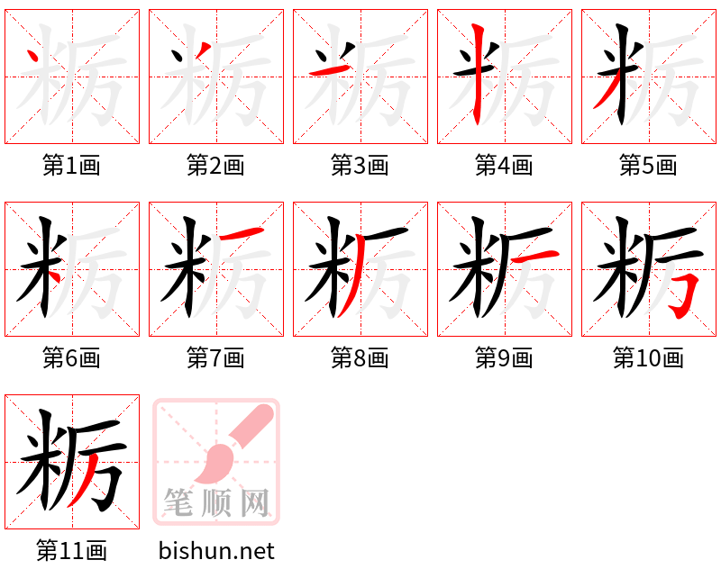 粝 笔顺规范