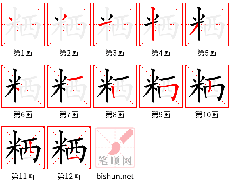 粞 笔顺规范