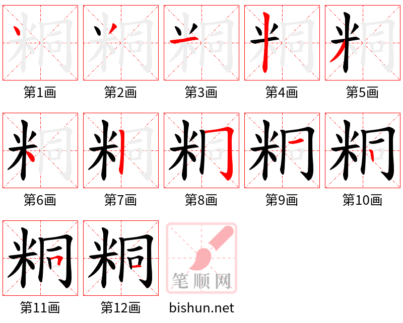 粡 笔顺规范