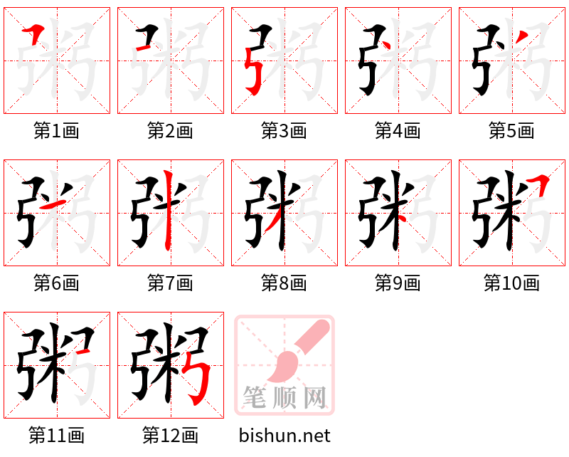 粥 笔顺规范