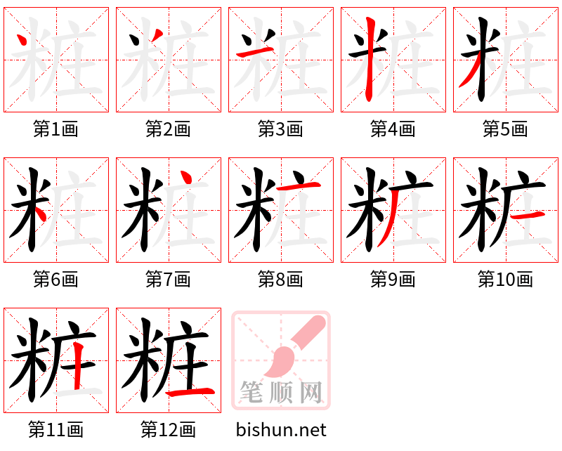 粧 笔顺规范