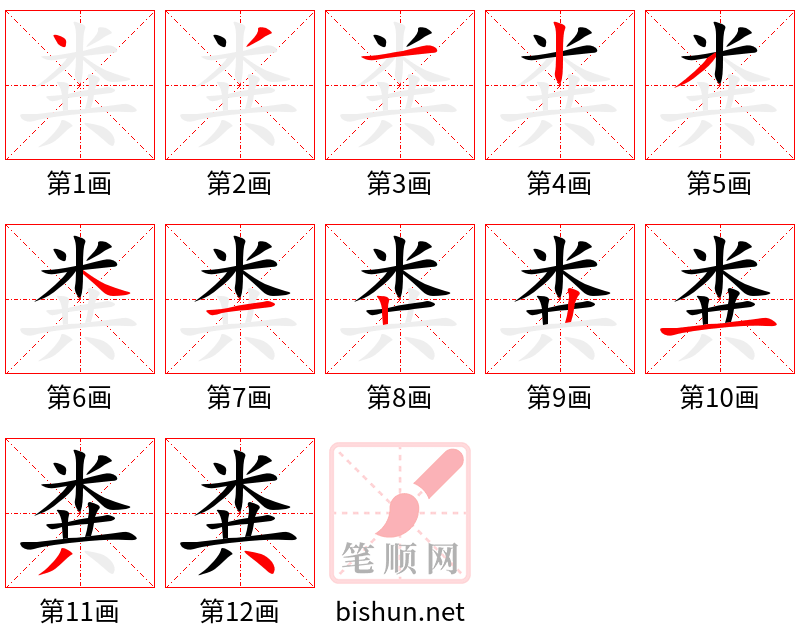 粪 笔顺规范