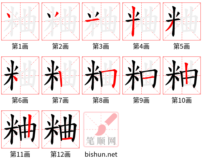 粬 笔顺规范