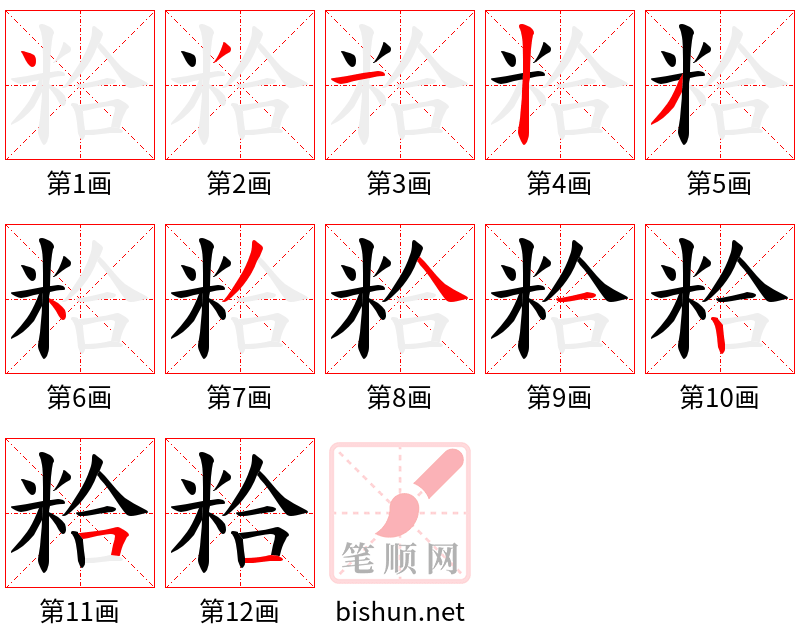 粭 笔顺规范