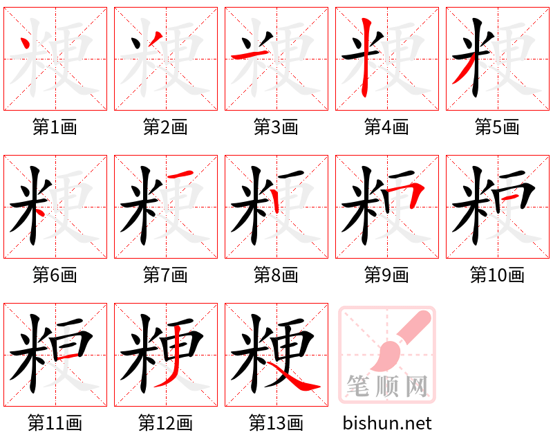 粳 笔顺规范