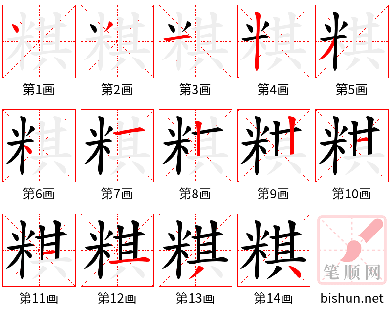 粸 笔顺规范