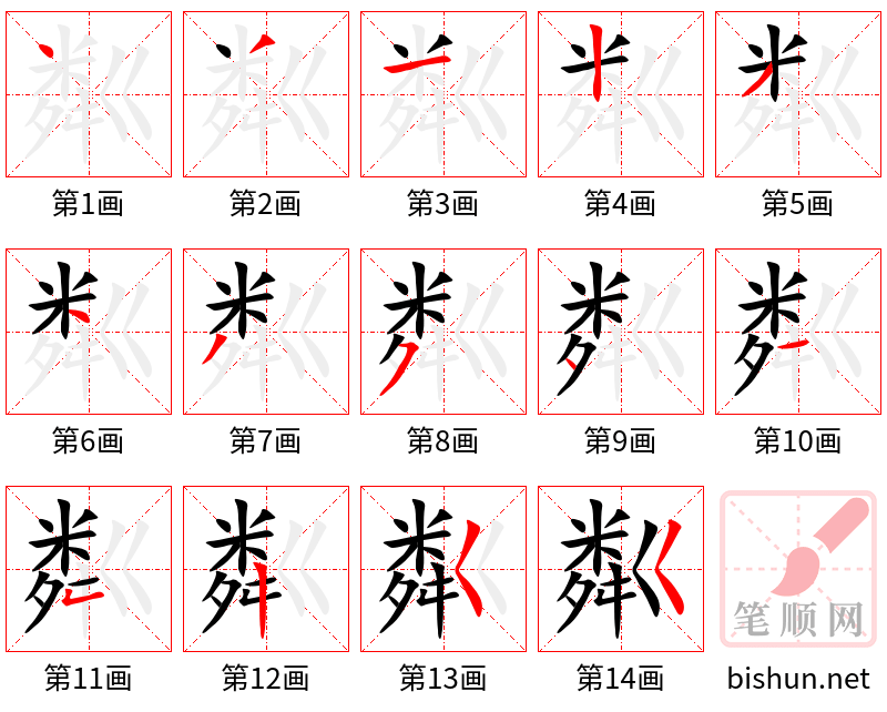 粼 笔顺规范