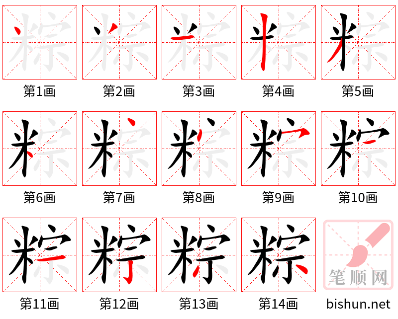 粽 笔顺规范