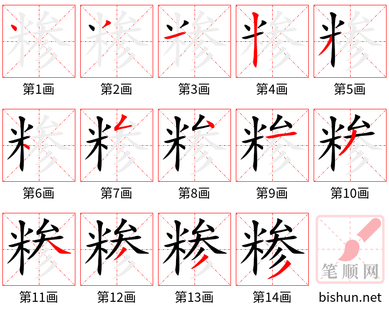 糁 笔顺规范