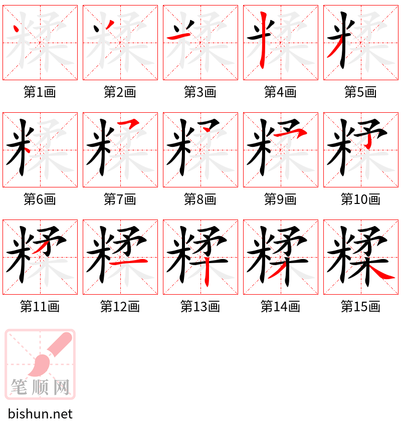 糅 笔顺规范