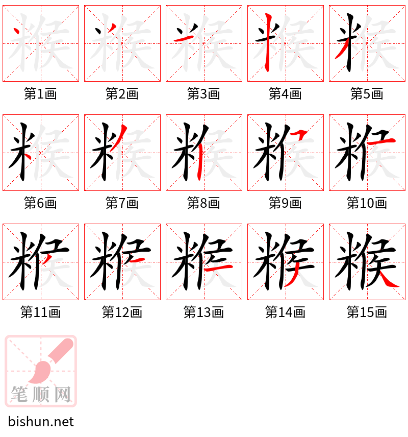 糇 笔顺规范