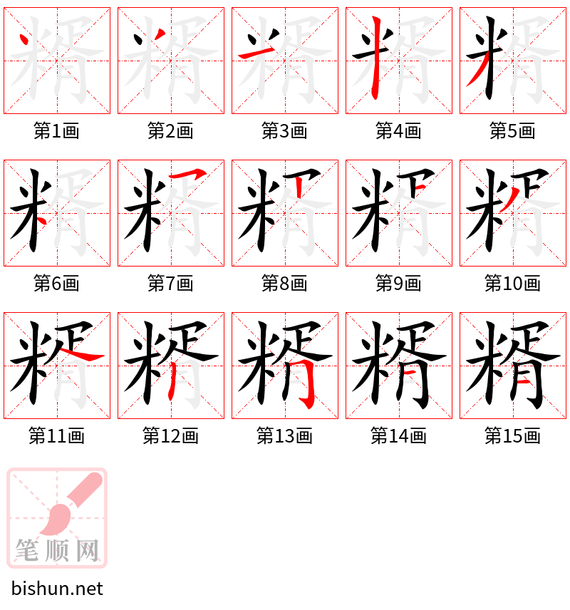 糈 笔顺规范