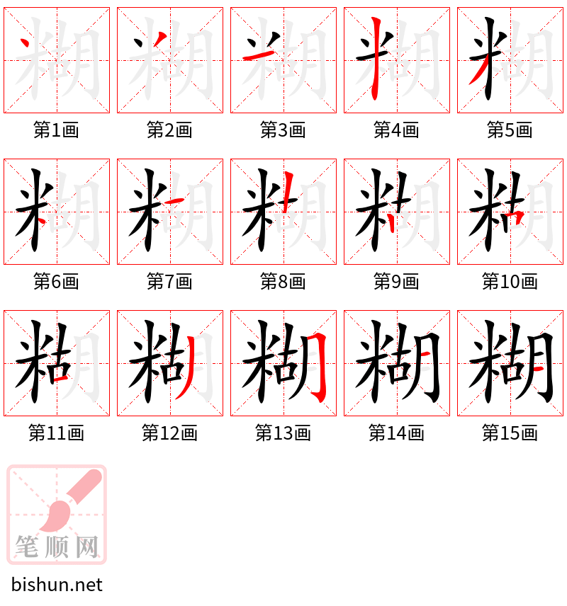 糊 笔顺规范