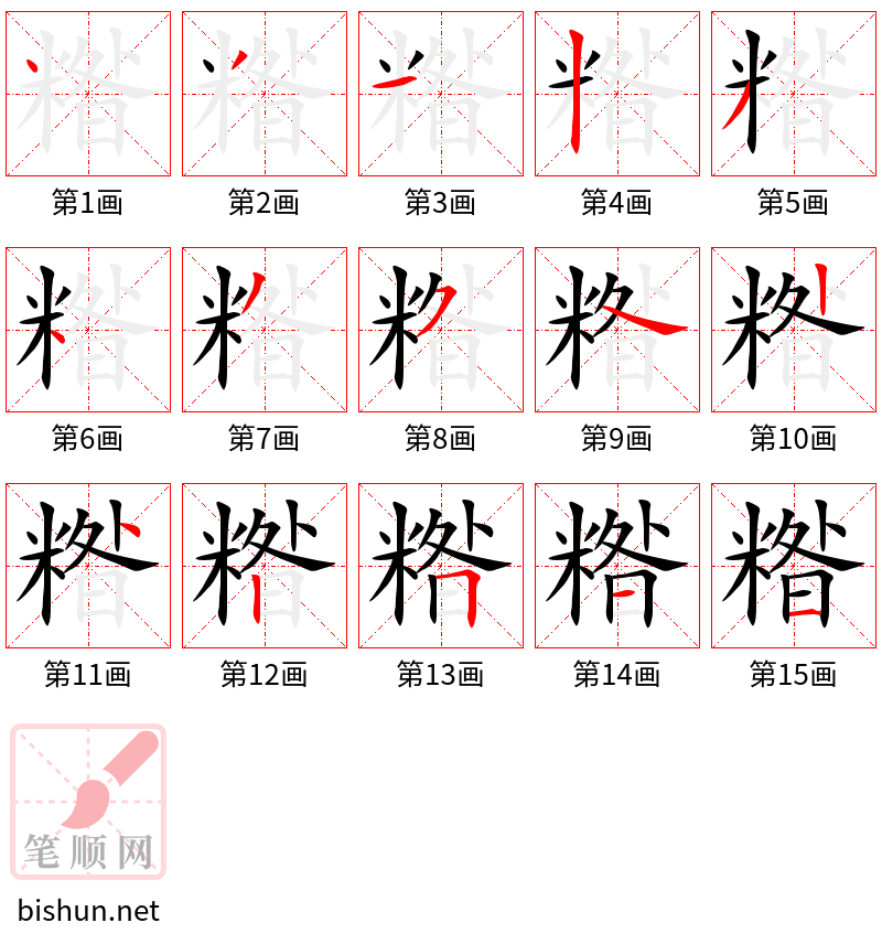 糌 笔顺规范