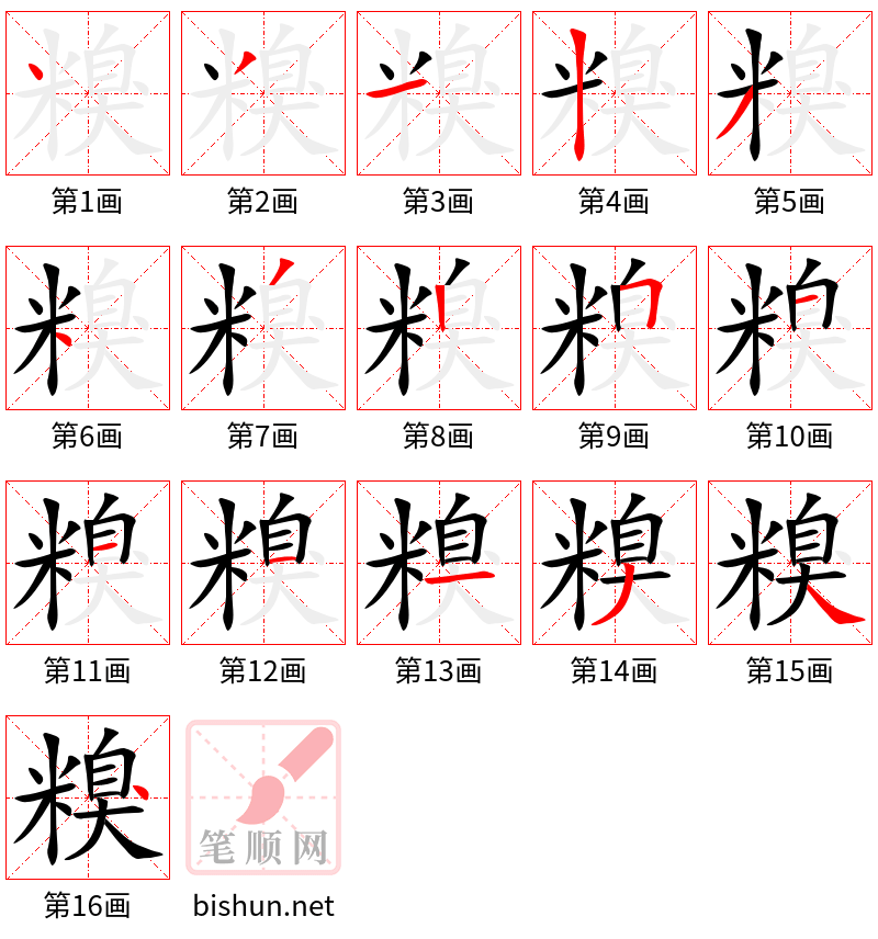 糗 笔顺规范