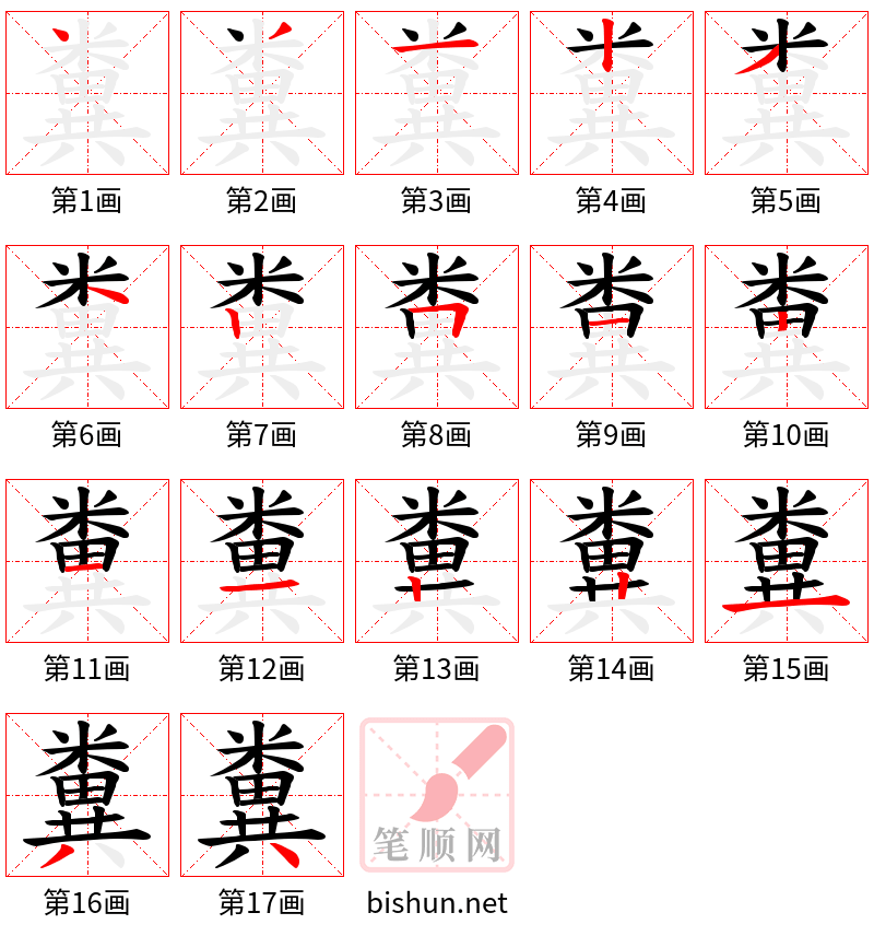 糞 笔顺规范