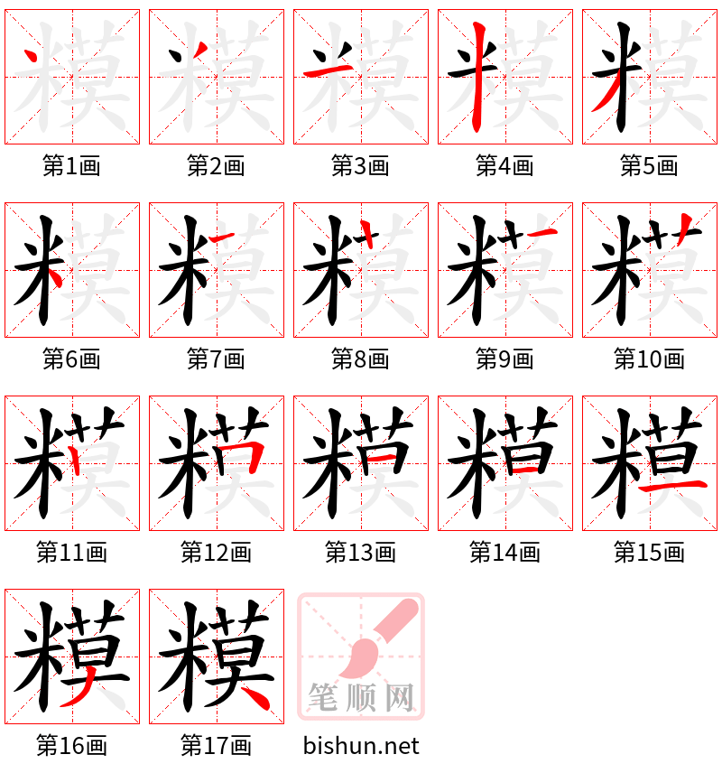 糢 笔顺规范