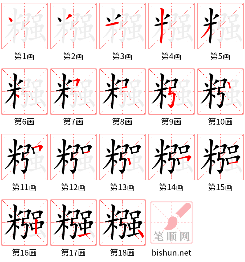 糨 笔顺规范