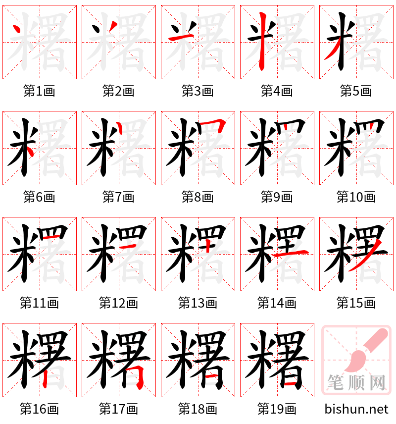 糬 笔顺规范