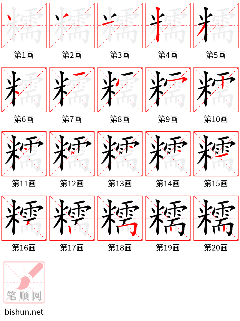 糯 笔顺规范