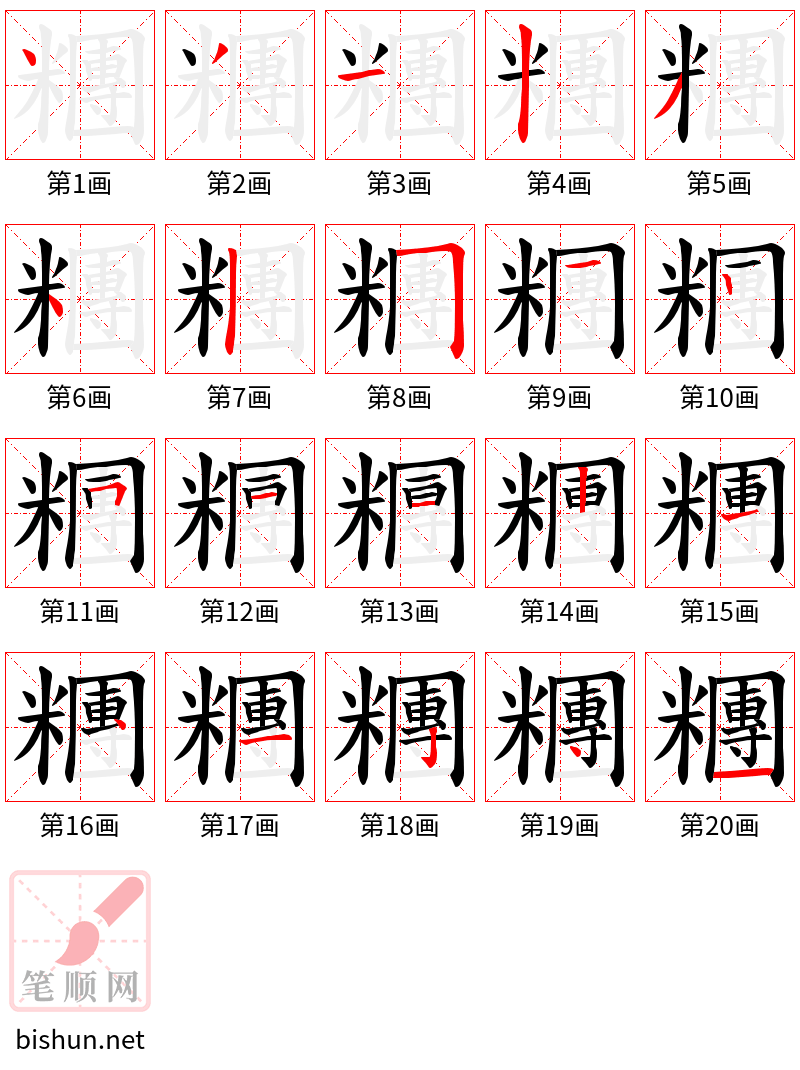 糰 笔顺规范