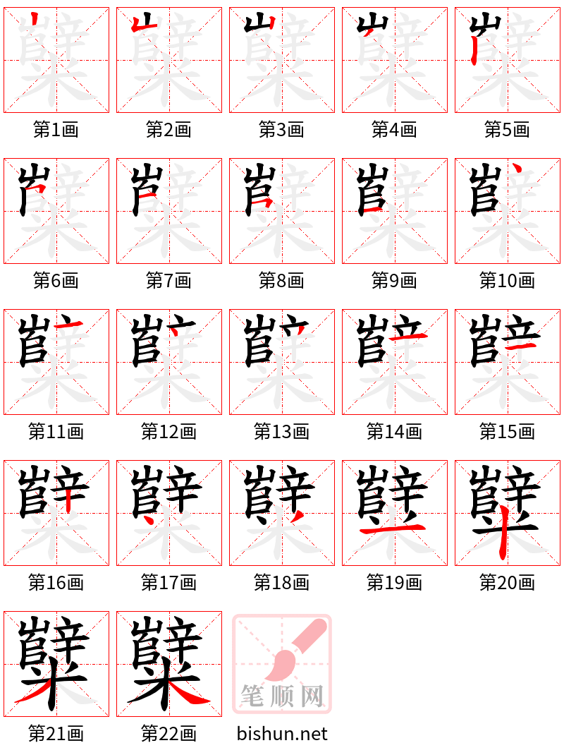 糱 笔顺规范