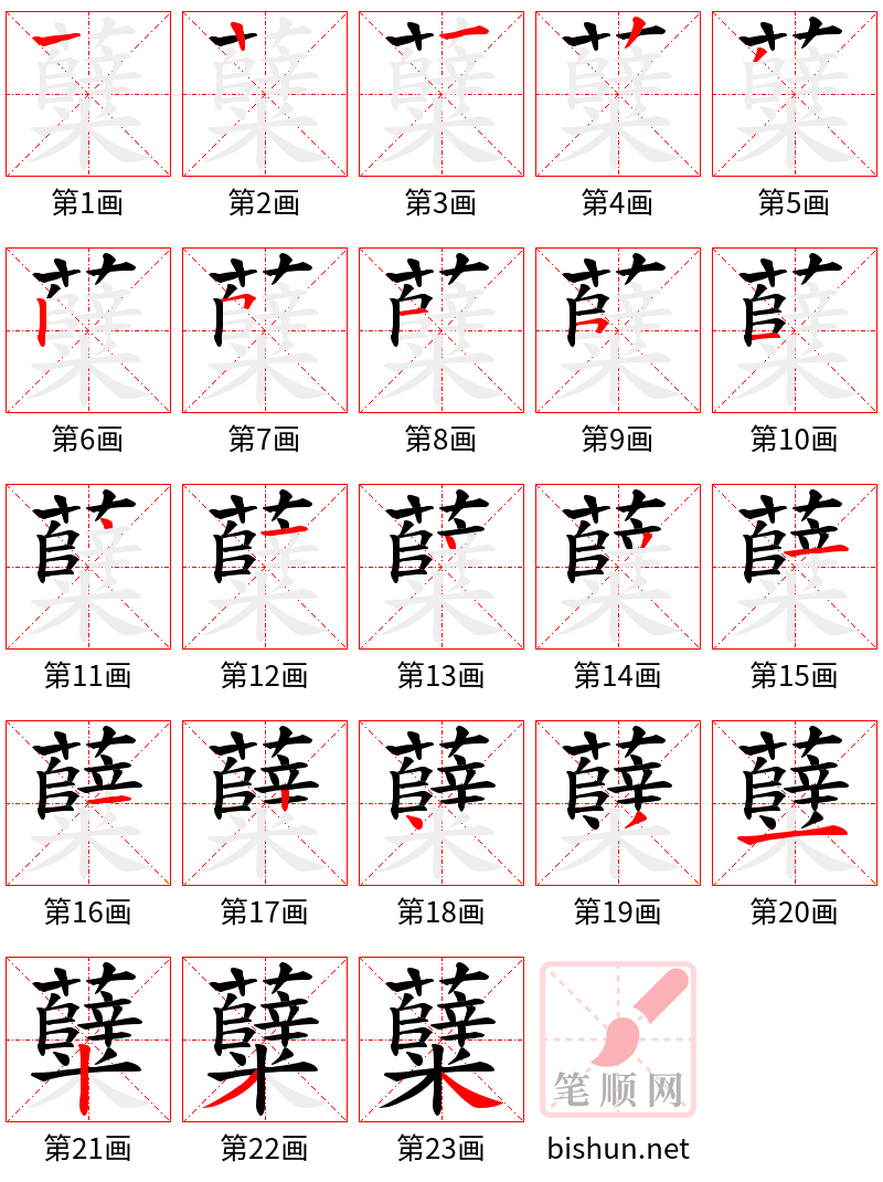 糵 笔顺规范