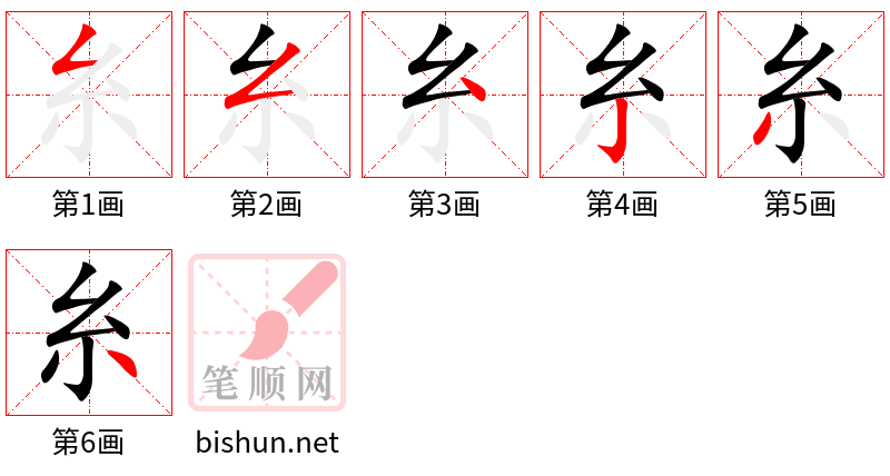 糸 笔顺规范