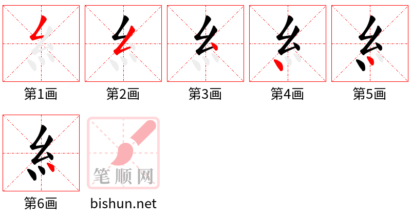 糹 笔顺规范