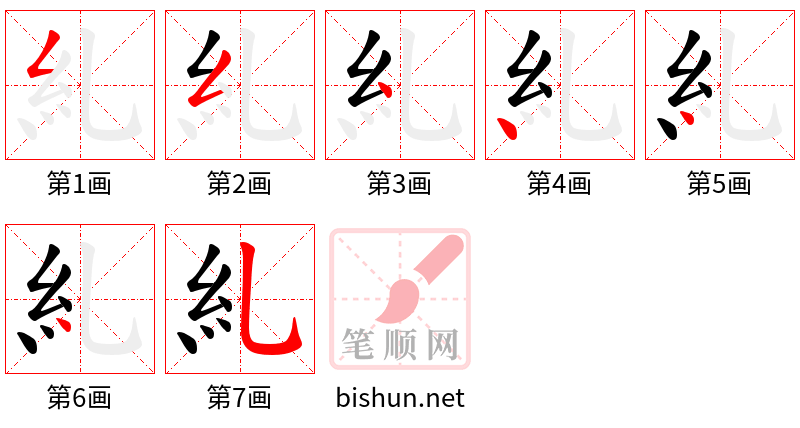 糺 笔顺规范