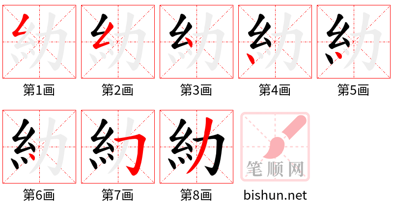 糼 笔顺规范