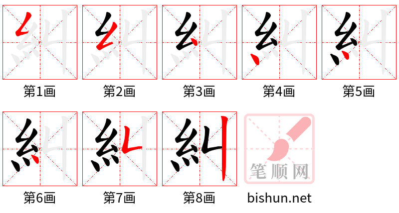 糾 笔顺规范