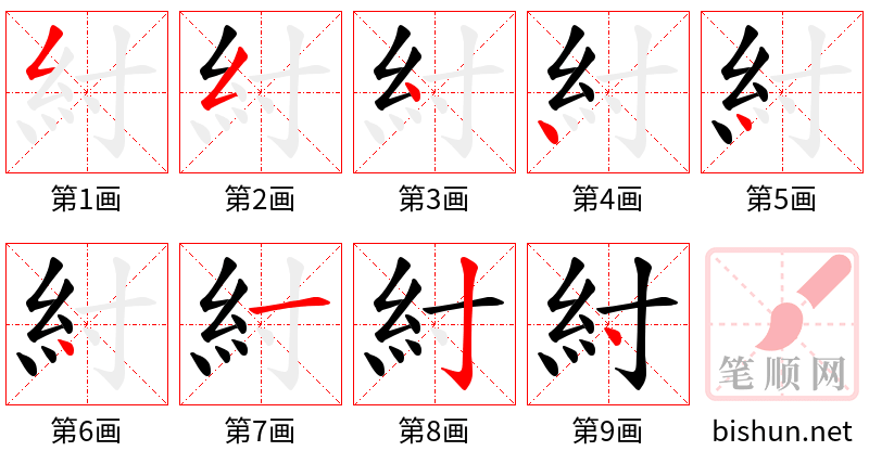 紂 笔顺规范