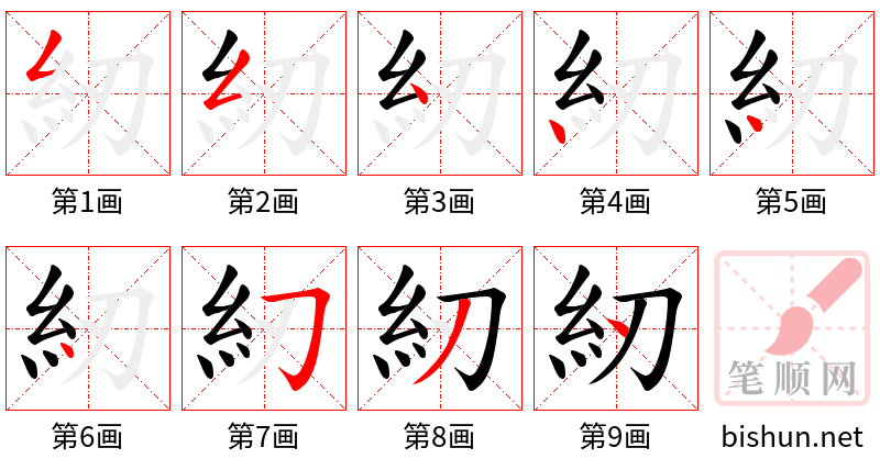 紉 笔顺规范