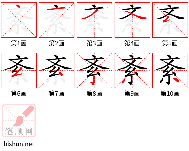 紊 笔顺规范