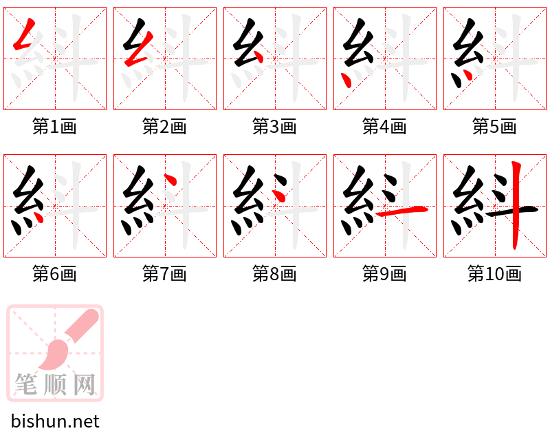 紏 笔顺规范