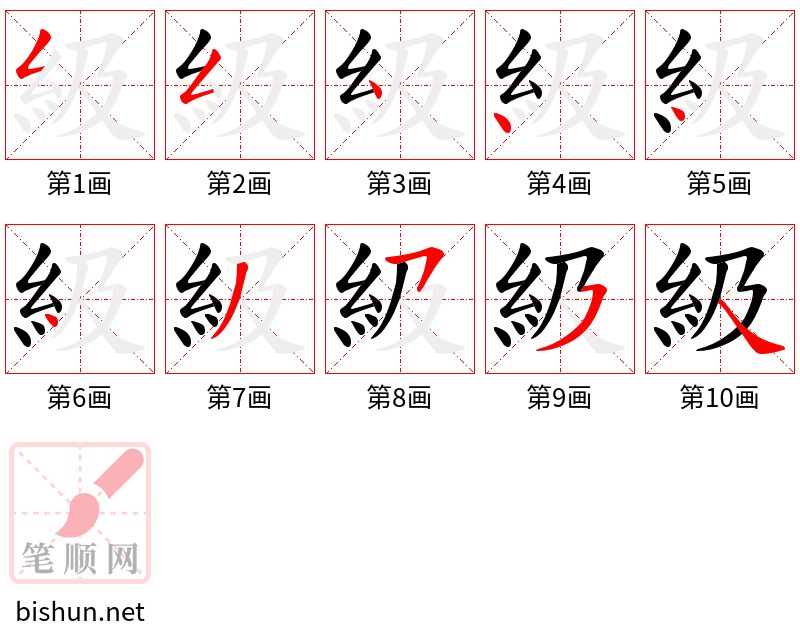 級 笔顺规范