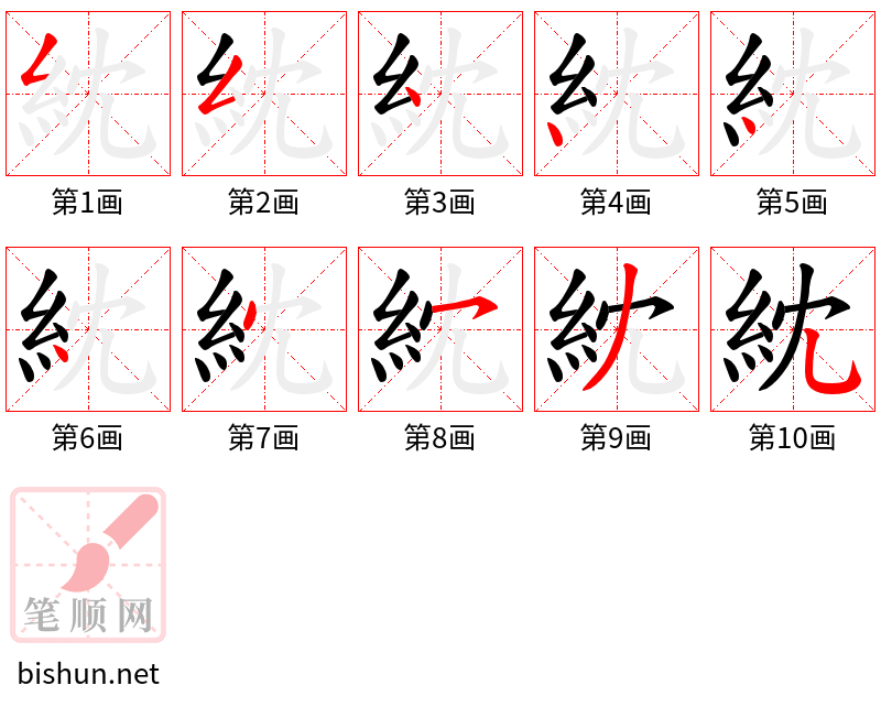 紞 笔顺规范