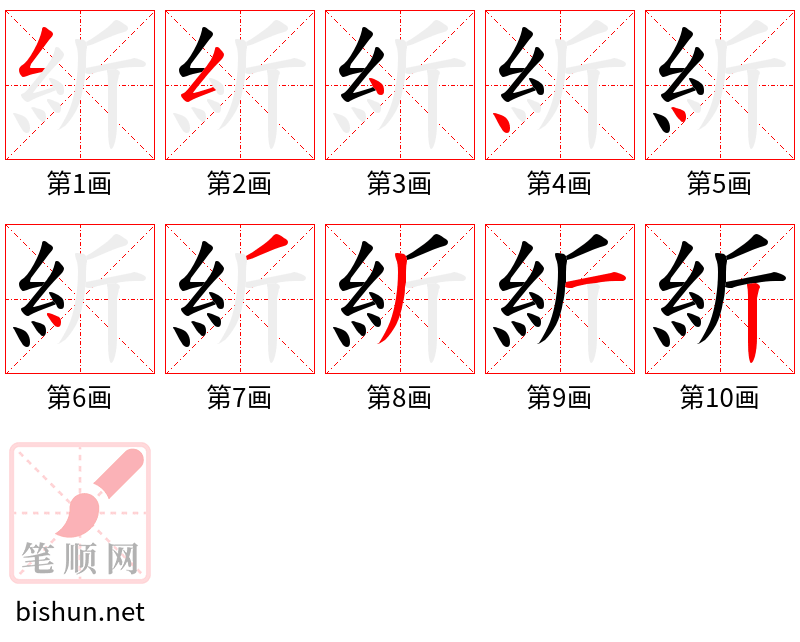 紤 笔顺规范