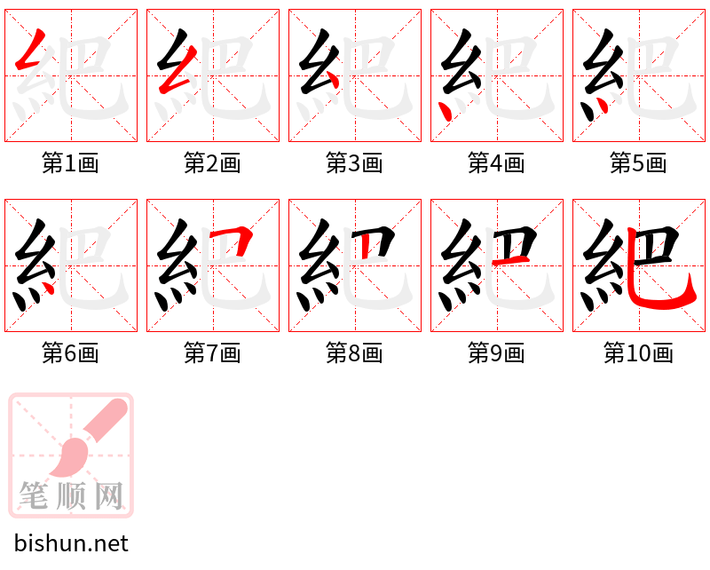 紦 笔顺规范