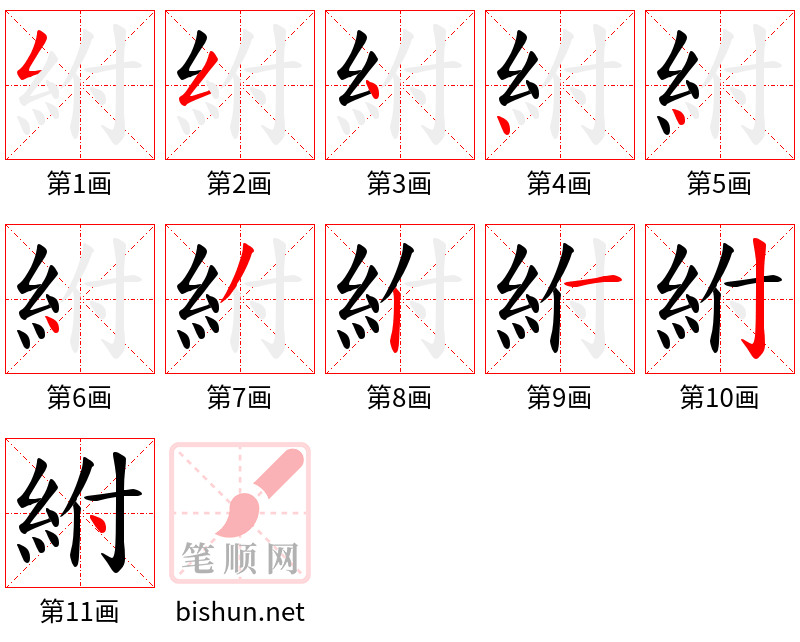 紨 笔顺规范