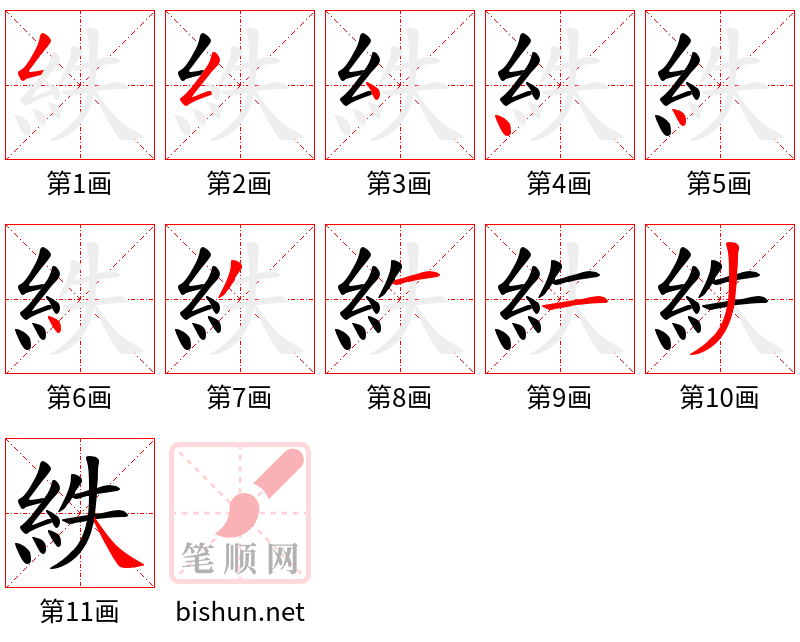 紩 笔顺规范