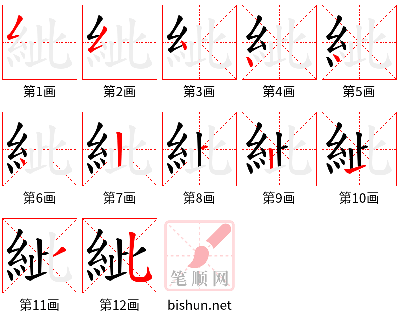 紪 笔顺规范