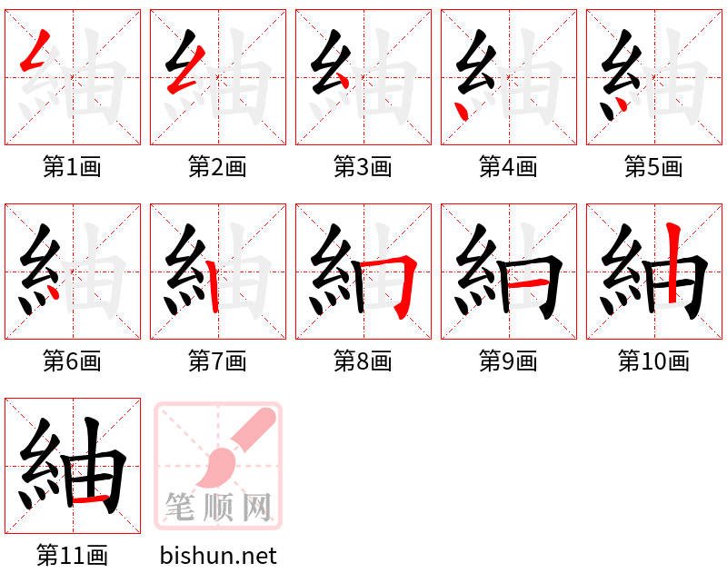 紬 笔顺规范