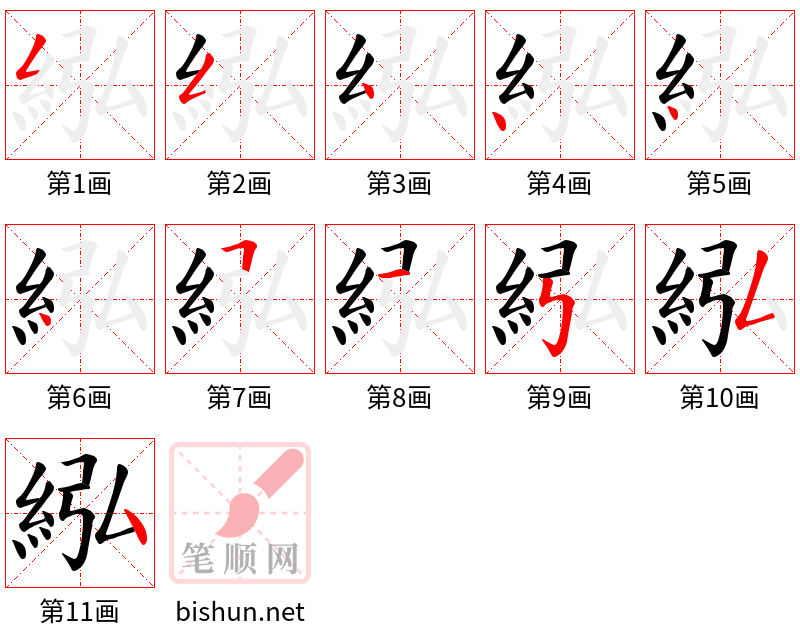 紭 笔顺规范