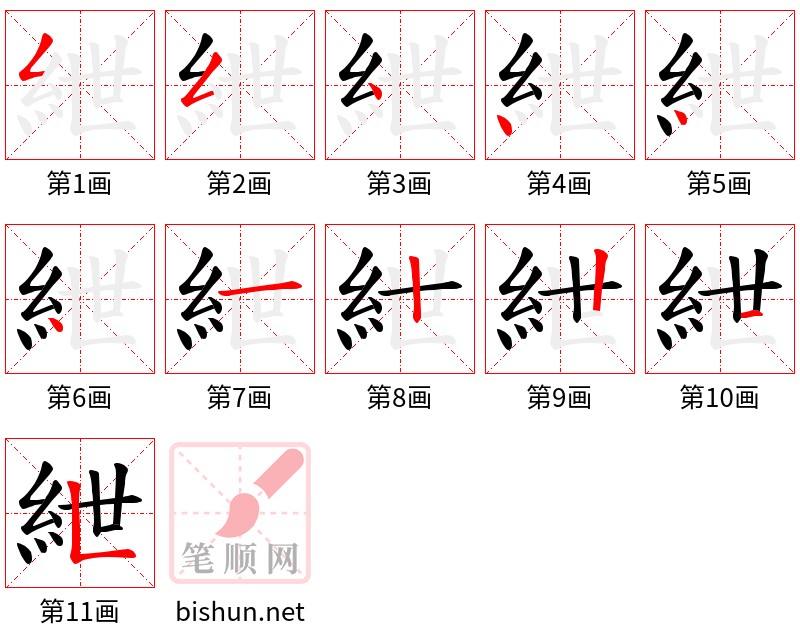 紲 笔顺规范