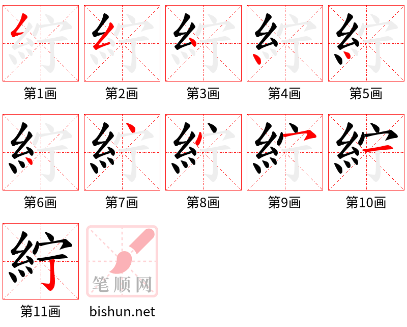 紵 笔顺规范