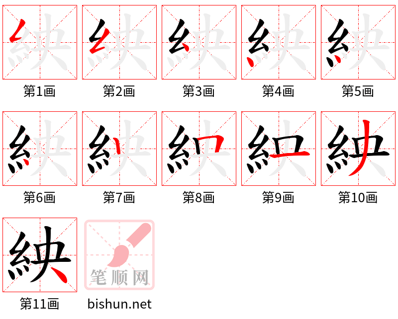 紻 笔顺规范