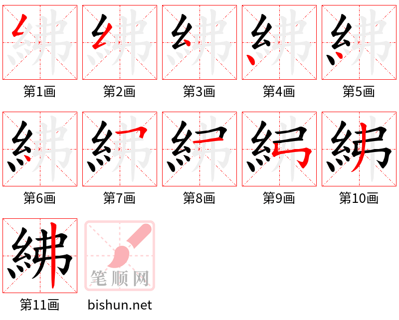 紼 笔顺规范